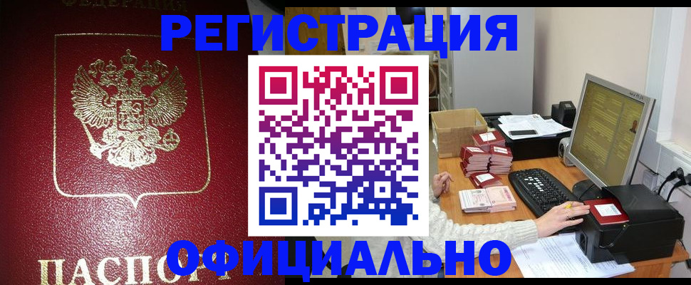 прописка законно в Армянске